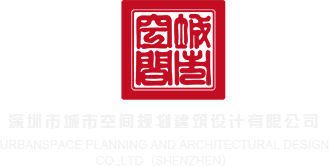 尿尿AV深圳市城市空间规划建筑设计有限公司